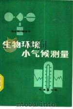 生物环境小气候测量（1985 PDF版）