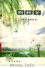 物候学（1973 PDF版）