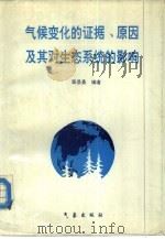 气候变化的证据、原因及其对生态系统的影响（1995 PDF版）