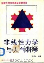 非线性力学与大气科学（1993 PDF版）