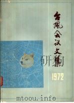 台风会议文集  1972（1973 PDF版）