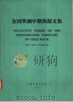 全国寒潮中期预报文集（1984 PDF版）