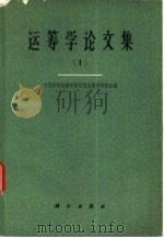 运筹学论文集  1（1964 PDF版）