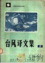 台风译文集  2（1983 PDF版）