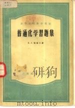 普通化学习题集（1957年12月新1版 PDF版）