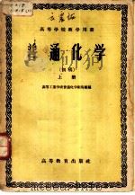 普通化学  初稿  上（1956 PDF版）
