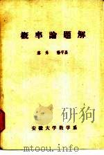 概率论题解 1981 PDF电子版封面 蔡焉,杨守昌著
