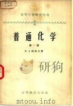 普通化学  第1册（1956 PDF版）