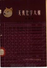 无机化学大纲  第4卷（1963 PDF版）