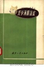 光学薄膜技术（1974 PDF版）
