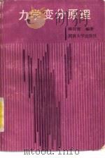 力学变分原理（1989 PDF版）