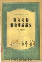 微分方程解析理论讲义（1956 PDF版）