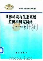 世界环境与生态系统监测和研究网络（1997 PDF版）