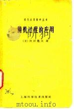 随机过程的应用（1962 PDF版）