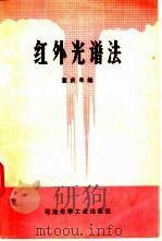 红外光谱法（1977 PDF版）