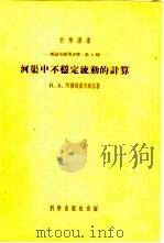 河渠中不稳定流动的计算（1954 PDF版）