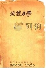流动力学（1951 PDF版）
