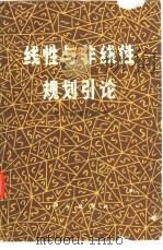 线性与非线性规划引论（1980 PDF版）