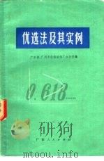 优选法及其实例（1972 PDF版）