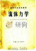 流体力学 1980 PDF电子版封面 15033·4853 清华大学热能工程系郑洽馀,鲁钟琪主编