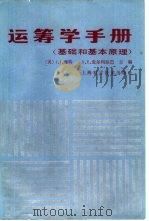 运筹学手册  基础和基本原理（1987 PDF版）