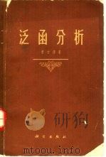 泛函分析（1960 PDF版）