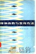样条函数与变分方法（1980 PDF版）
