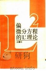 偏微分方程的L理论（1989 PDF版）