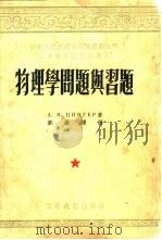 物理学问题与习题（1954 PDF版）