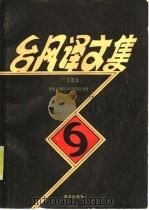 台风译文集  3（1988 PDF版）