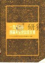 1980年热带天气会议论文集（1982 PDF版）