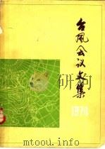 台风会议文集  1974（1975 PDF版）