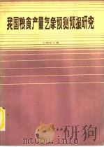 我国粮食产量气象预测预报研究（1989 PDF版）