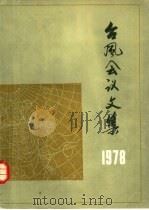 台风会议文集  1978（1981 PDF版）