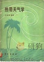 热带天气学（1980 PDF版）