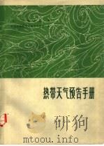 热带天气预告手册（1974 PDF版）