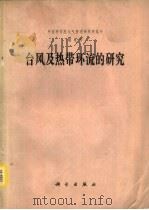 台风及热带环流的研究（1979 PDF版）