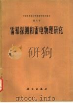 雷暴探测和雷电物理研究（1976 PDF版）