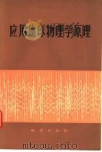 应用地球物理学原理（1974 PDF版）