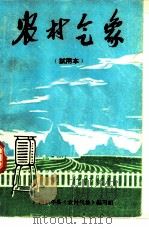 农村气象（1976 PDF版）