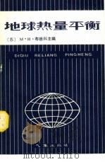地球热量平衡（1980 PDF版）