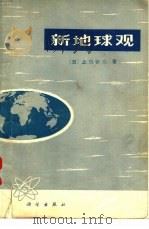 新地球观（1973 PDF版）