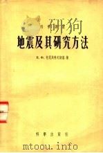 地震及其研究方法（1955 PDF版）