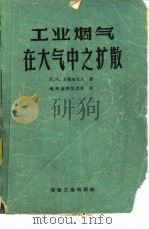 工业烟气在大气中之扩散（1959 PDF版）