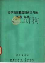 春季连续低温阴雨天气的预报方法（1977 PDF版）