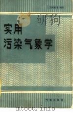 实用污染气象学（1981 PDF版）