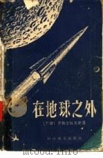 在地球之外（1959 PDF版）