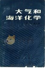 大气和海洋化学（1986 PDF版）