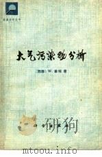 大气污染物分析（1978 PDF版）