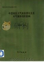 中国地区大气臭氧变化及其对气候环境的影响  1（1996 PDF版）